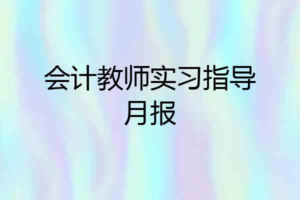 会计教师实习指导月报