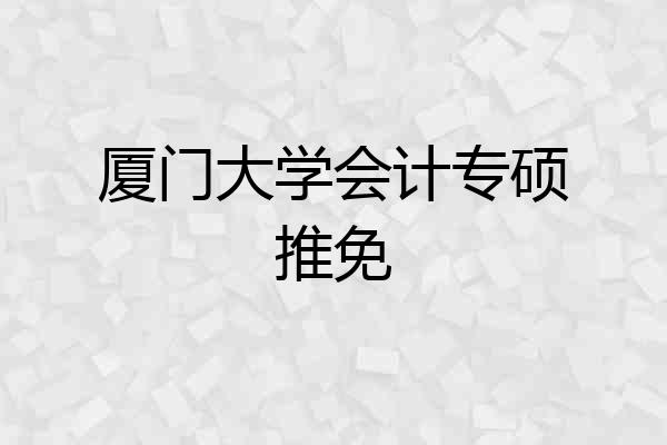 厦门大学会计专硕推免