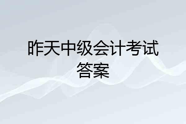 昨天中级会计考试答案