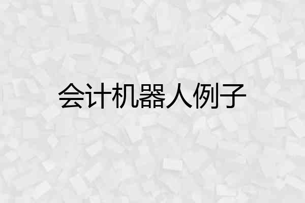 会计机器人例子
