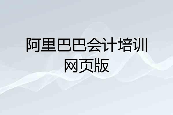 阿里巴巴会计培训网页版