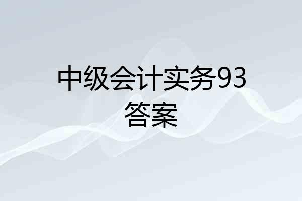 中级会计实务93答案