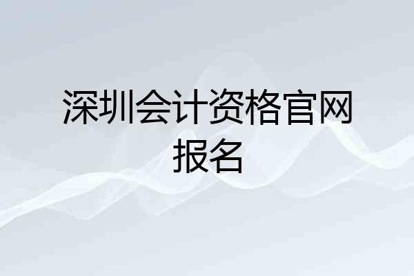 深圳会计资格官网报名