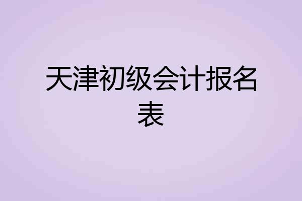 天津初级会计报名表