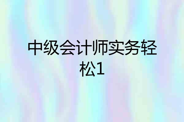 中级会计师实务轻松1