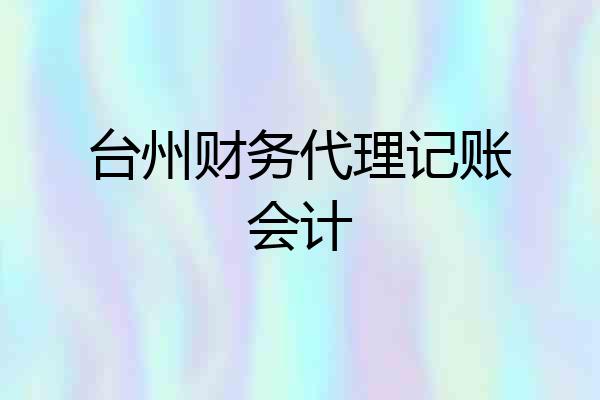 台州财务代理记账会计