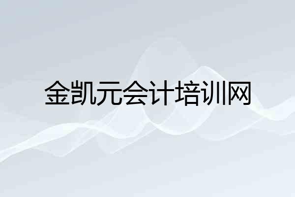 金凯元会计培训网