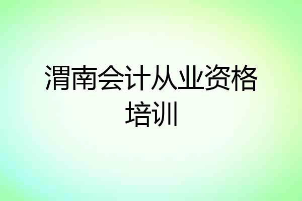 渭南会计从业资格培训