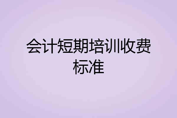 会计短期培训收费标准