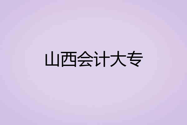 山西会计大专