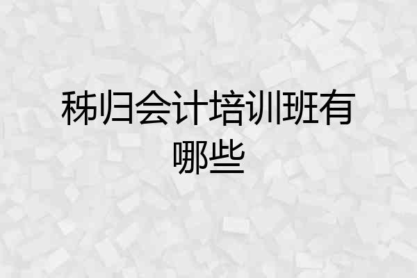 秭归会计培训班有哪些