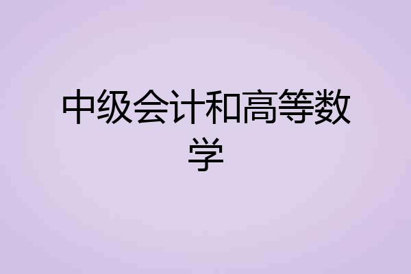中级会计和高等数学