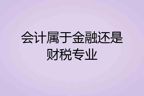 会计属于金融还是财税专业