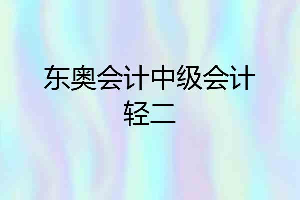 东奥会计中级会计轻二