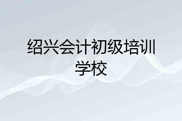 绍兴会计初级培训学校