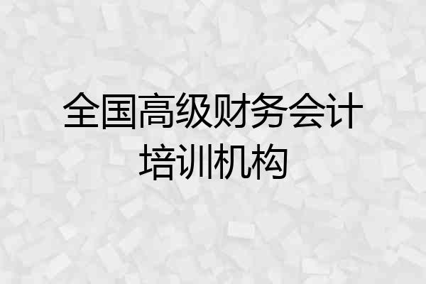 全国高级财务会计培训机构