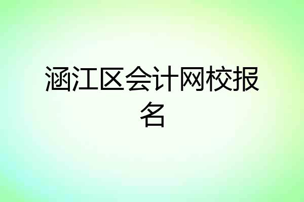 涵江区会计网校报名