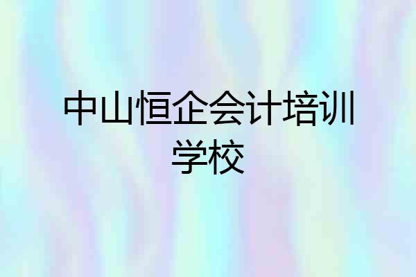 中山恒企会计培训学校