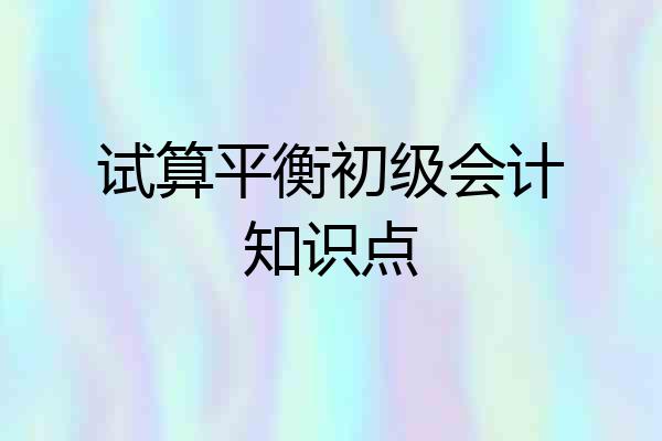 试算平衡初级会计知识点