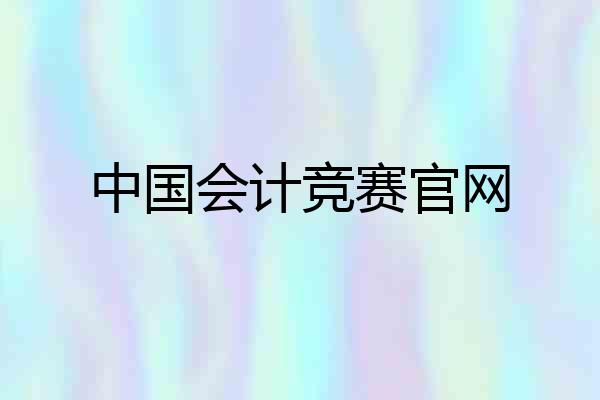 中国会计竞赛官网