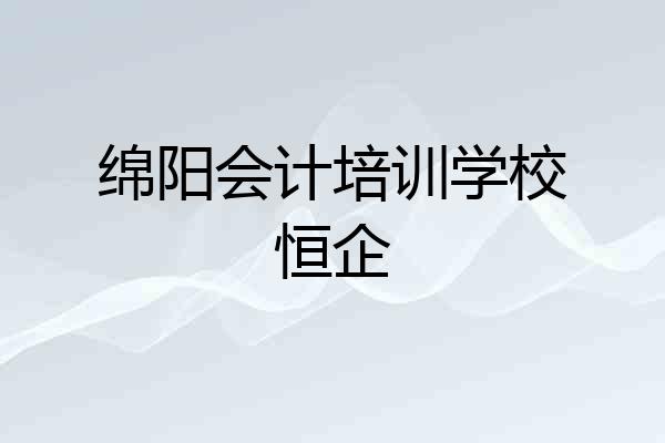绵阳会计培训学校恒企