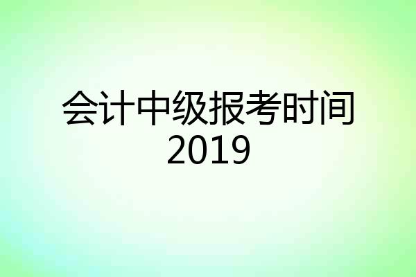 会计中级报考时间2019