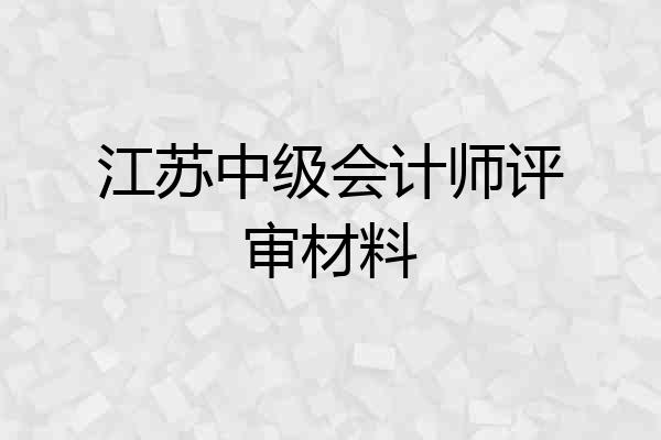 江苏中级会计师评审材料