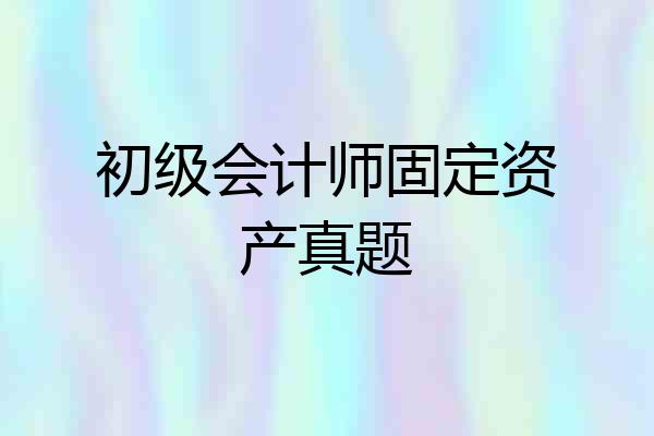 初级会计师固定资产真题