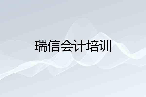 瑞信会计培训
