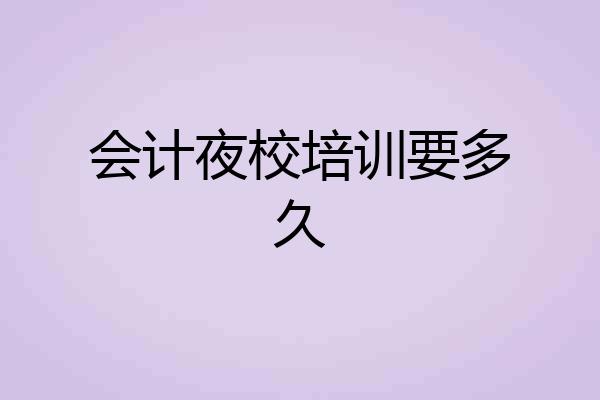 会计夜校培训要多久