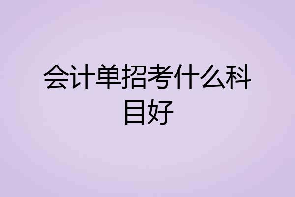 会计单招考什么科目好