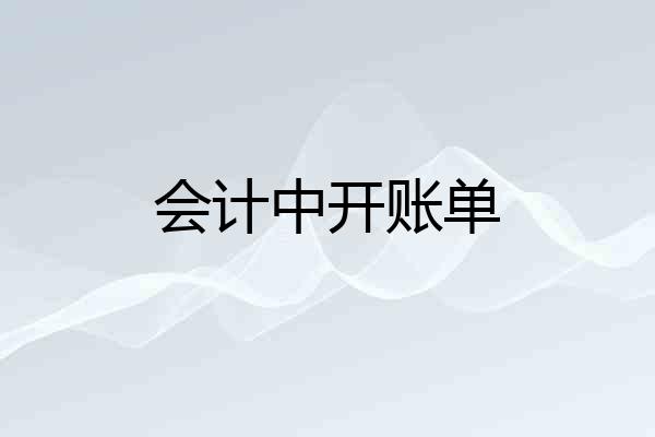 会计中开账单