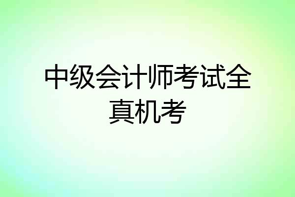 中级会计师考试全真机考