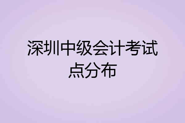 深圳中级会计考试点分布