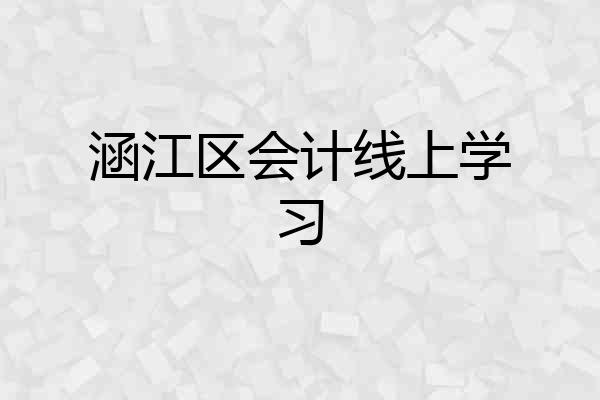 涵江区会计线上学习