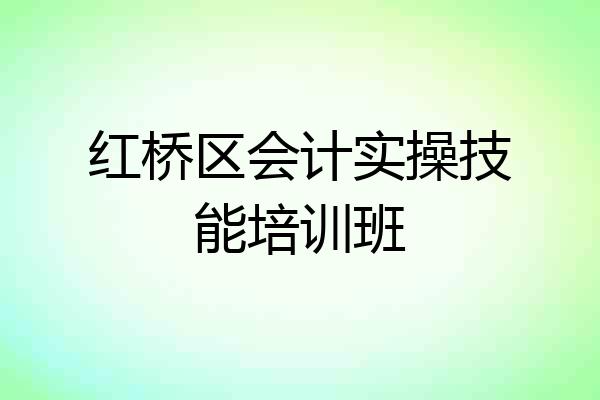 红桥区会计实操技能培训班