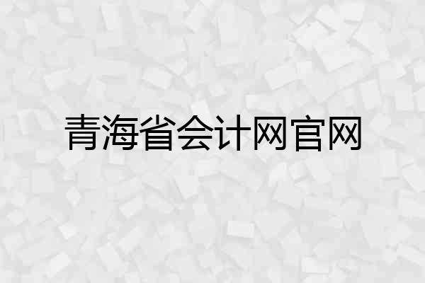 青海省会计网官网