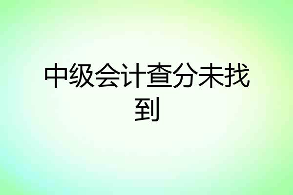中级会计查分未找到