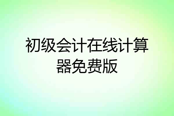 初级会计在线计算器免费版