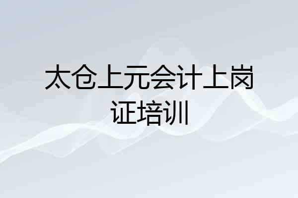 太仓上元会计上岗证培训