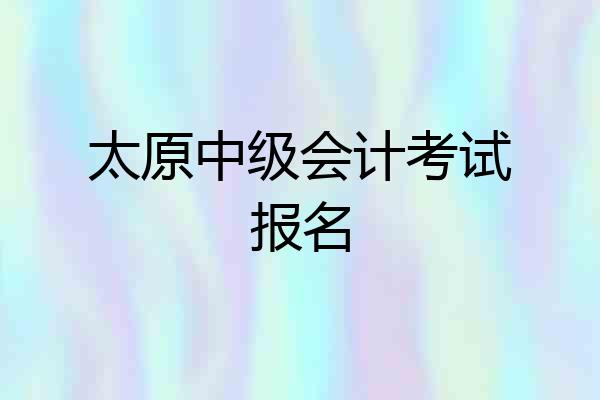 太原中级会计考试报名