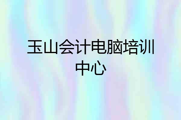 玉山会计电脑培训中心