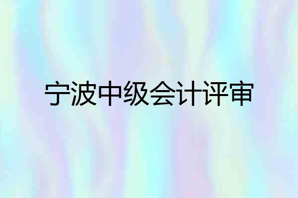 宁波中级会计评审