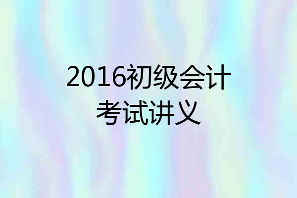 2016初级会计考试讲义