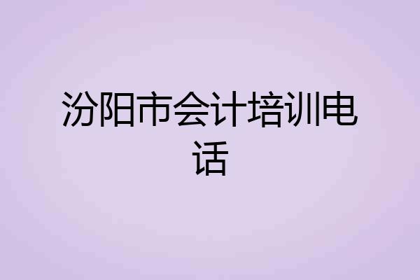 汾阳市会计培训电话