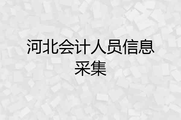 河北会计人员信息采集