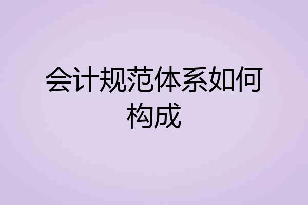 会计规范体系如何构成