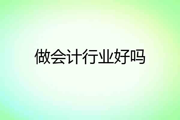 做会计行业好吗