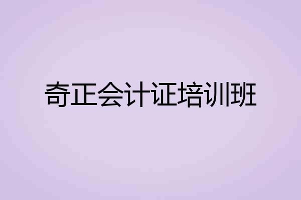 奇正会计证培训班