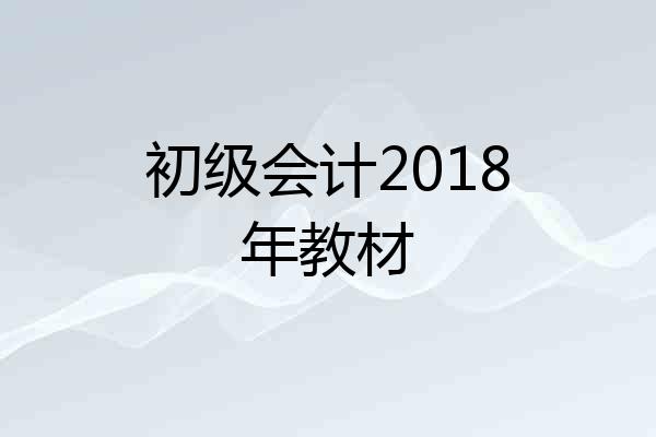 初级会计2018年教材